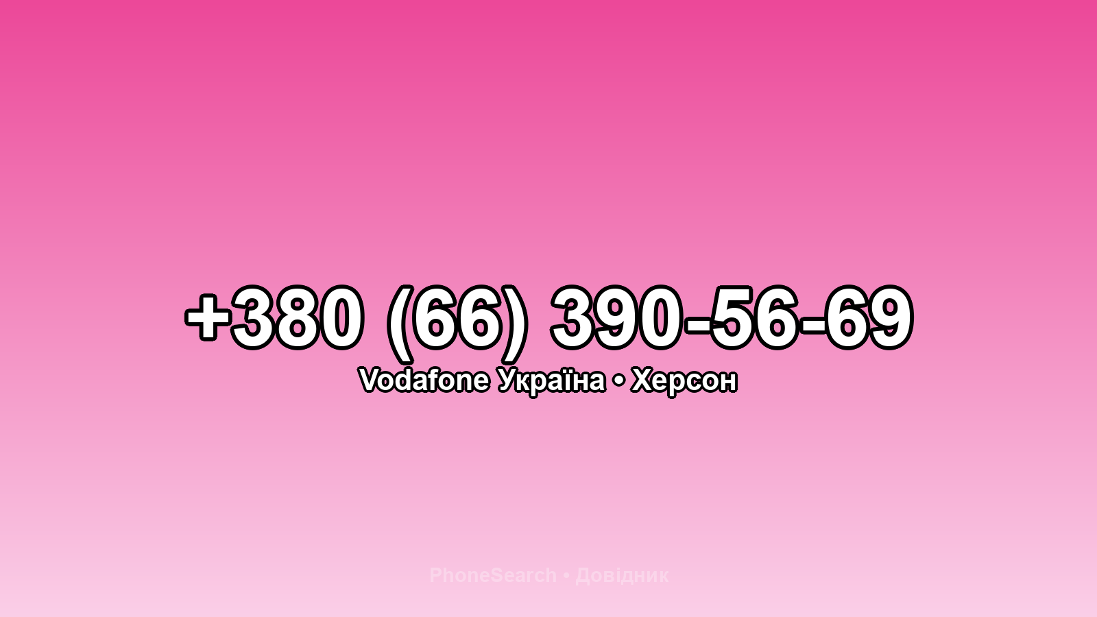 Номер +380 (66) 390-56-69 - вариант 2