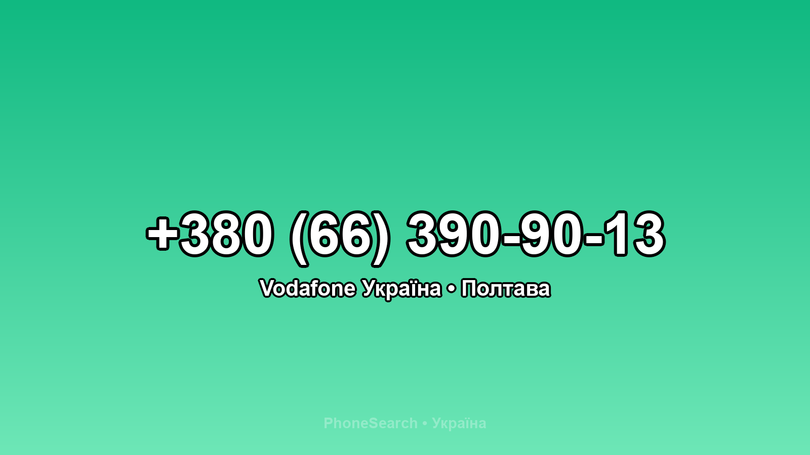 Номер +380 (66) 390-90-13 - вариант 1