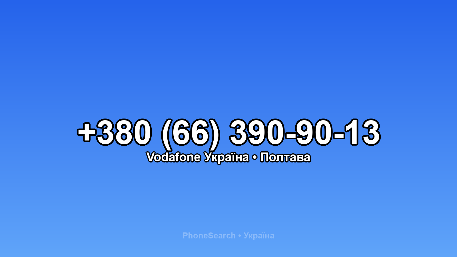 Номер +380 (66) 390-90-13 - вариант 2