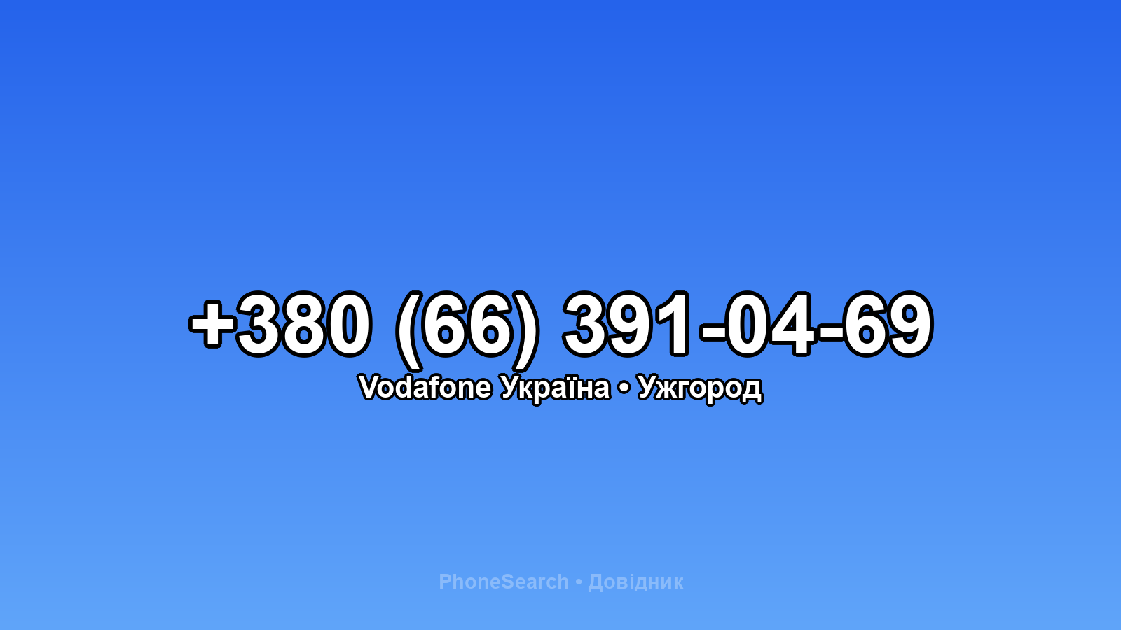 Номер +380 (66) 391-04-69 - вариант 1