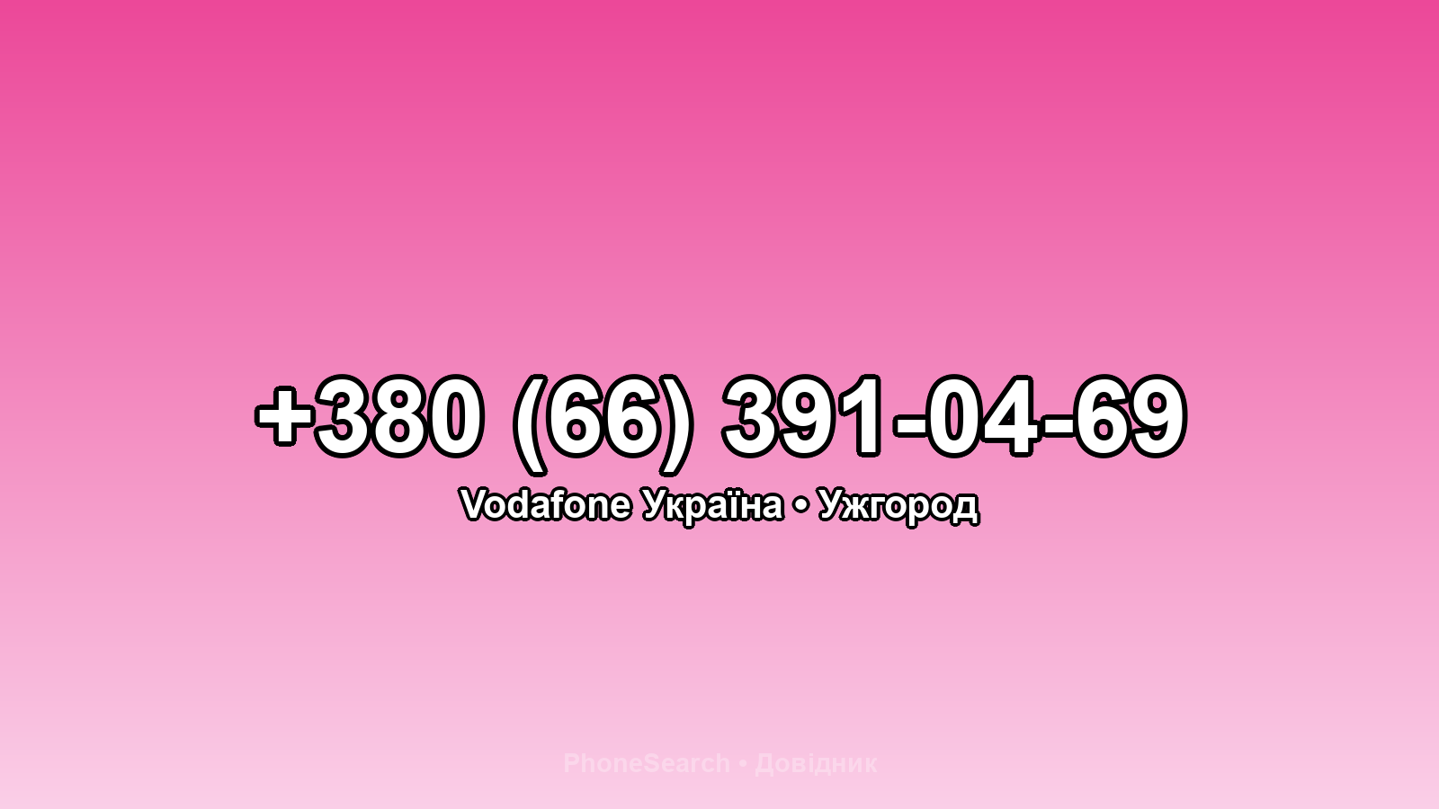 Номер +380 (66) 391-04-69 - вариант 2
