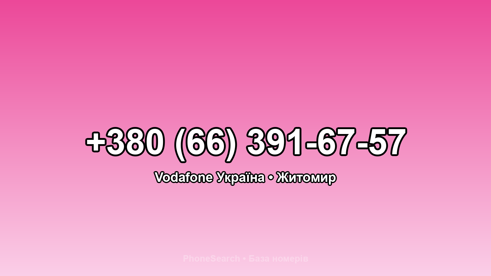 Номер +380 (66) 391-67-57 - вариант 1