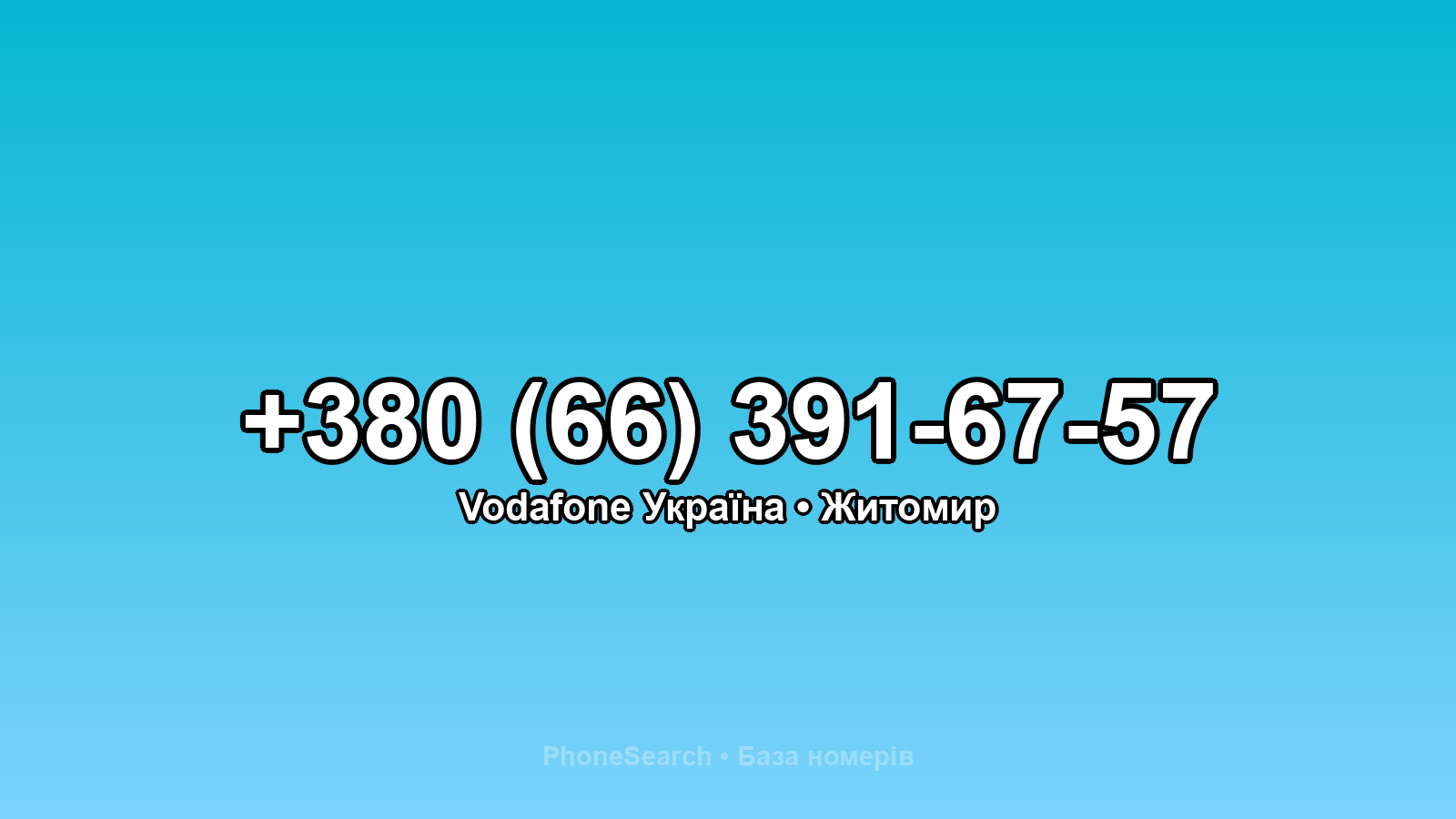 Номер +380 (66) 391-67-57 - вариант 2