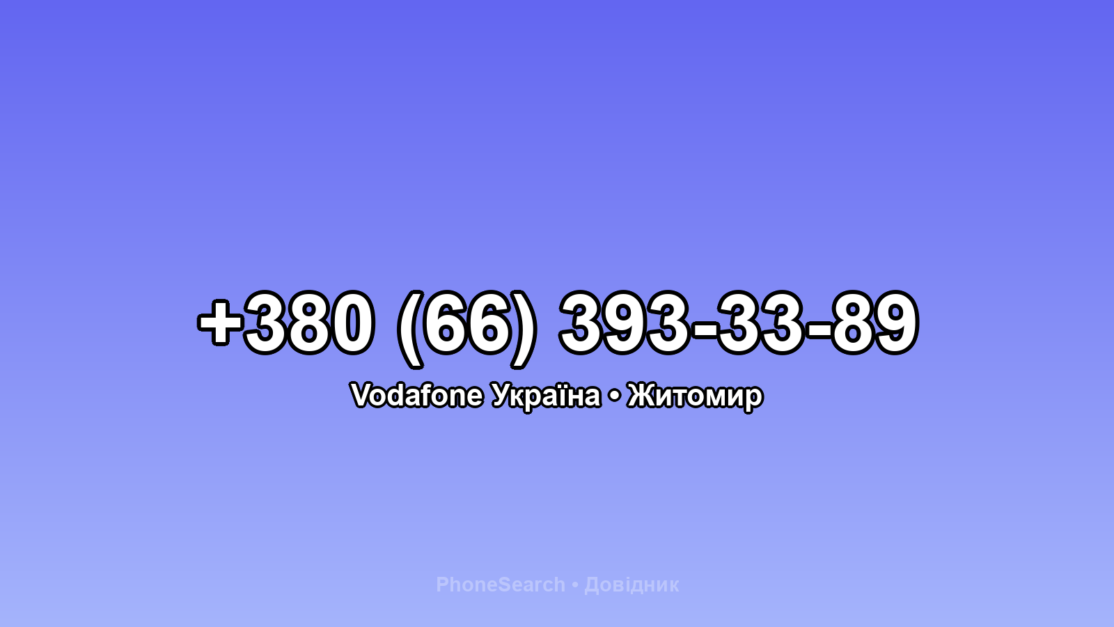Номер +380 (66) 393-33-89 - вариант 2