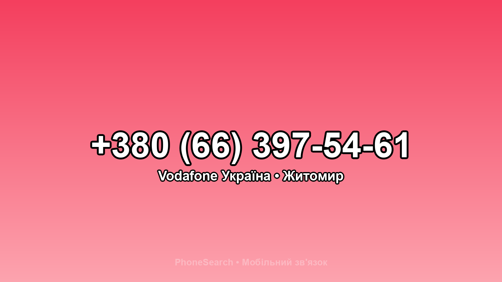 Номер +380 (66) 397-54-61 - вариант 2