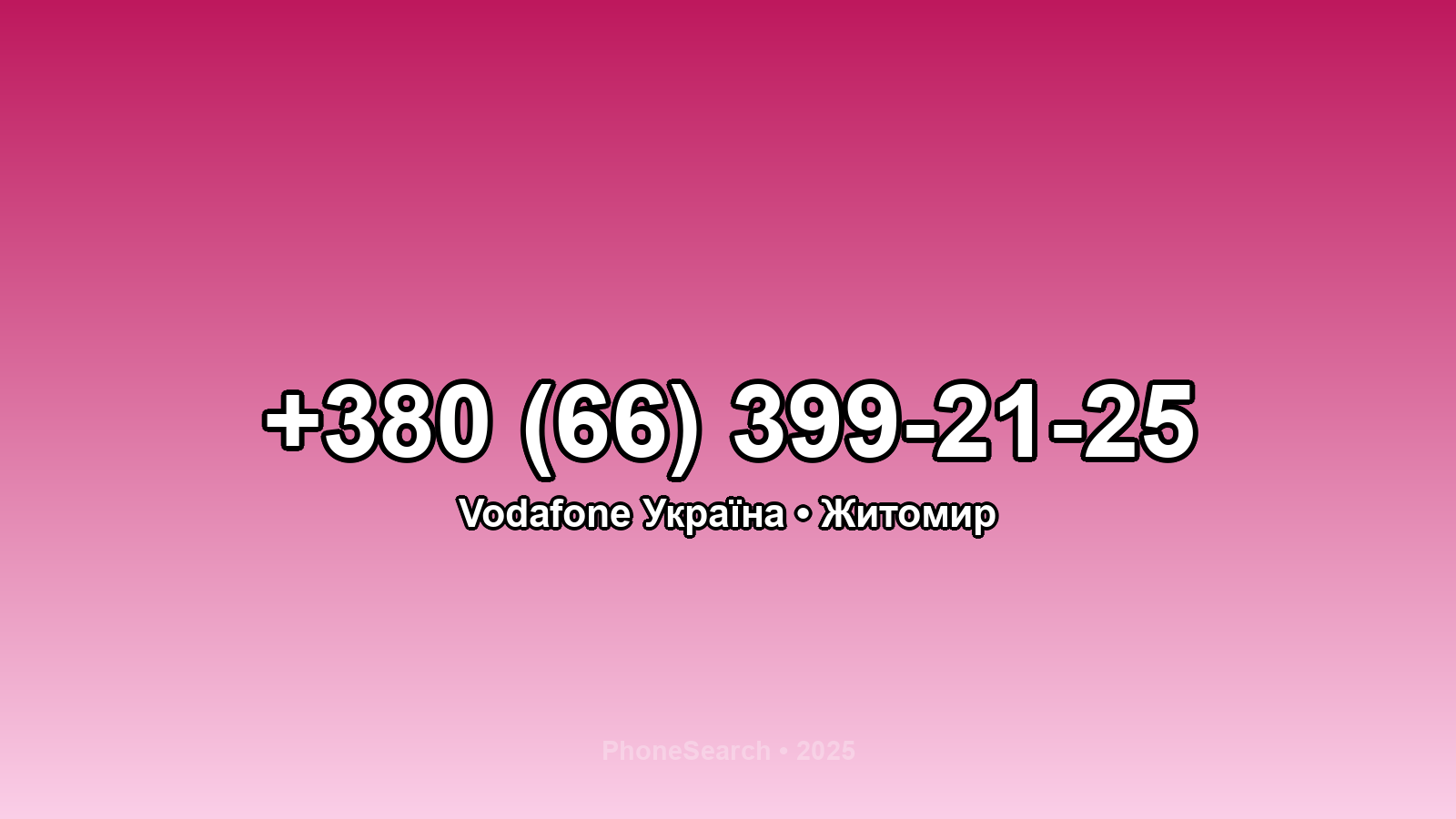 Номер +380 (66) 399-21-25 - вариант 1