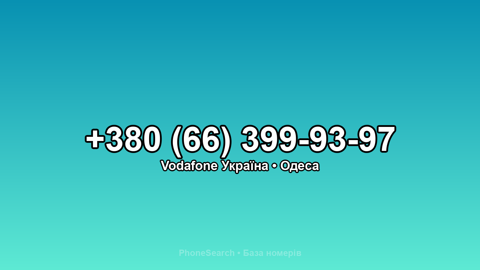 Номер +380 (66) 399-93-97 - вариант 1