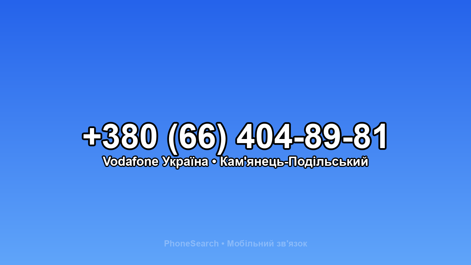 Номер +380 (66) 404-89-81 - вариант 2