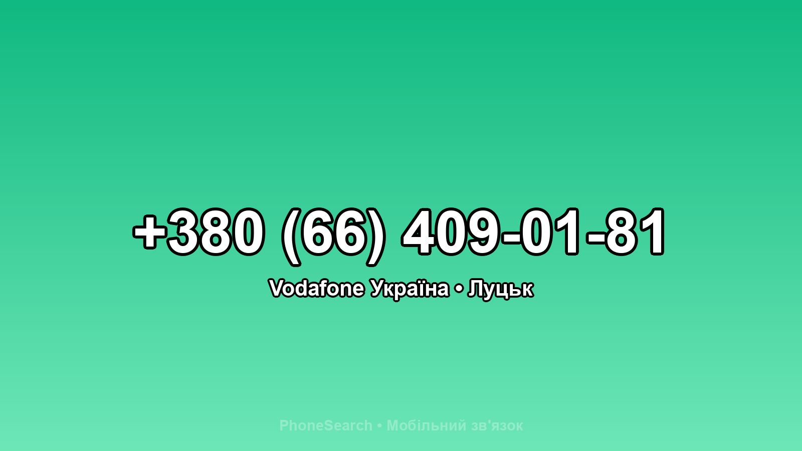Номер +380 (66) 409-01-81 - вариант 1