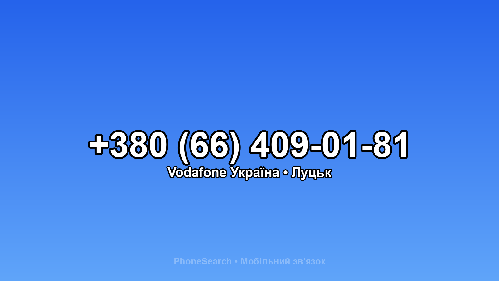 Номер +380 (66) 409-01-81 - вариант 2