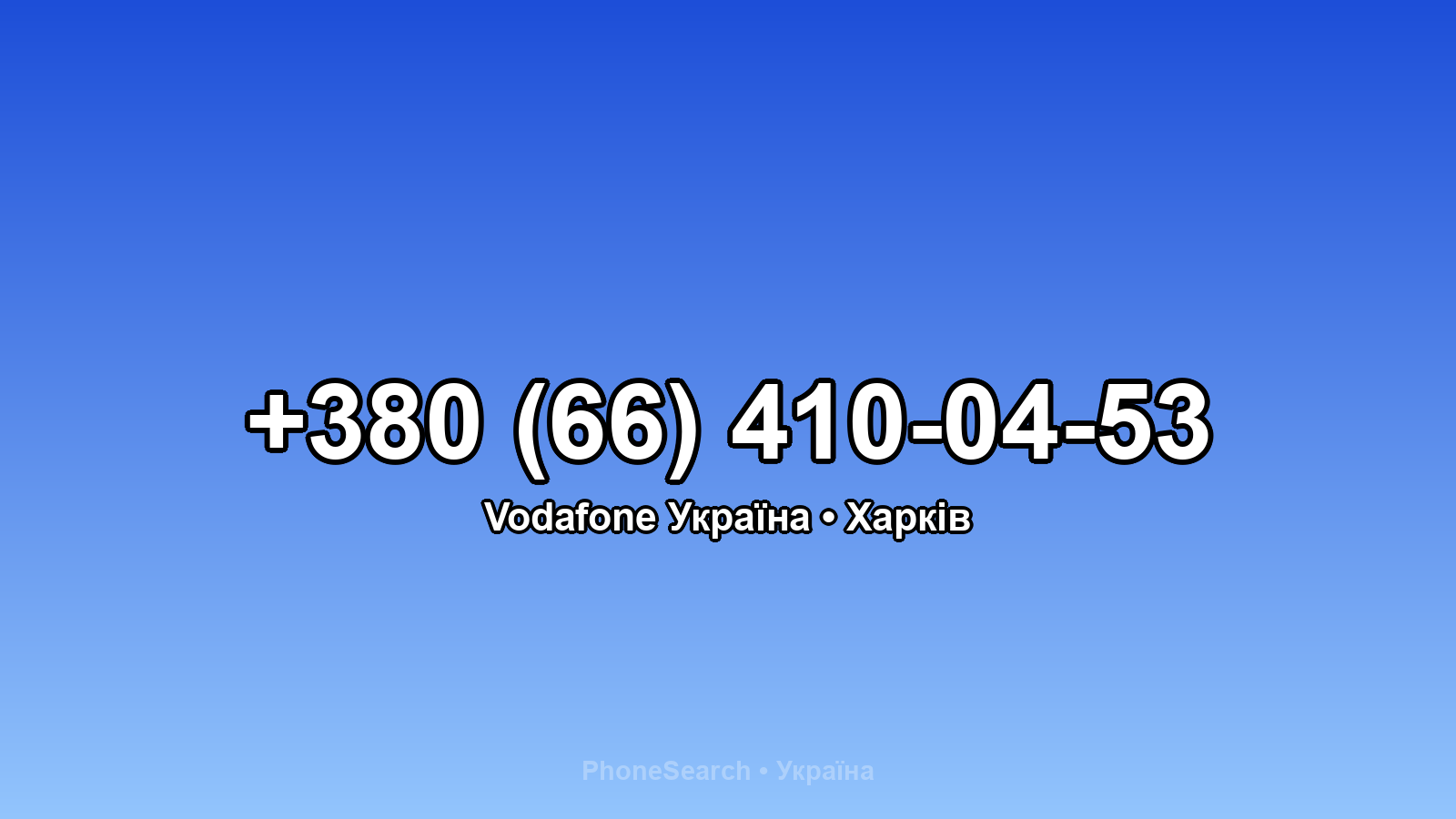 Номер +380 (66) 410-04-53 - вариант 1