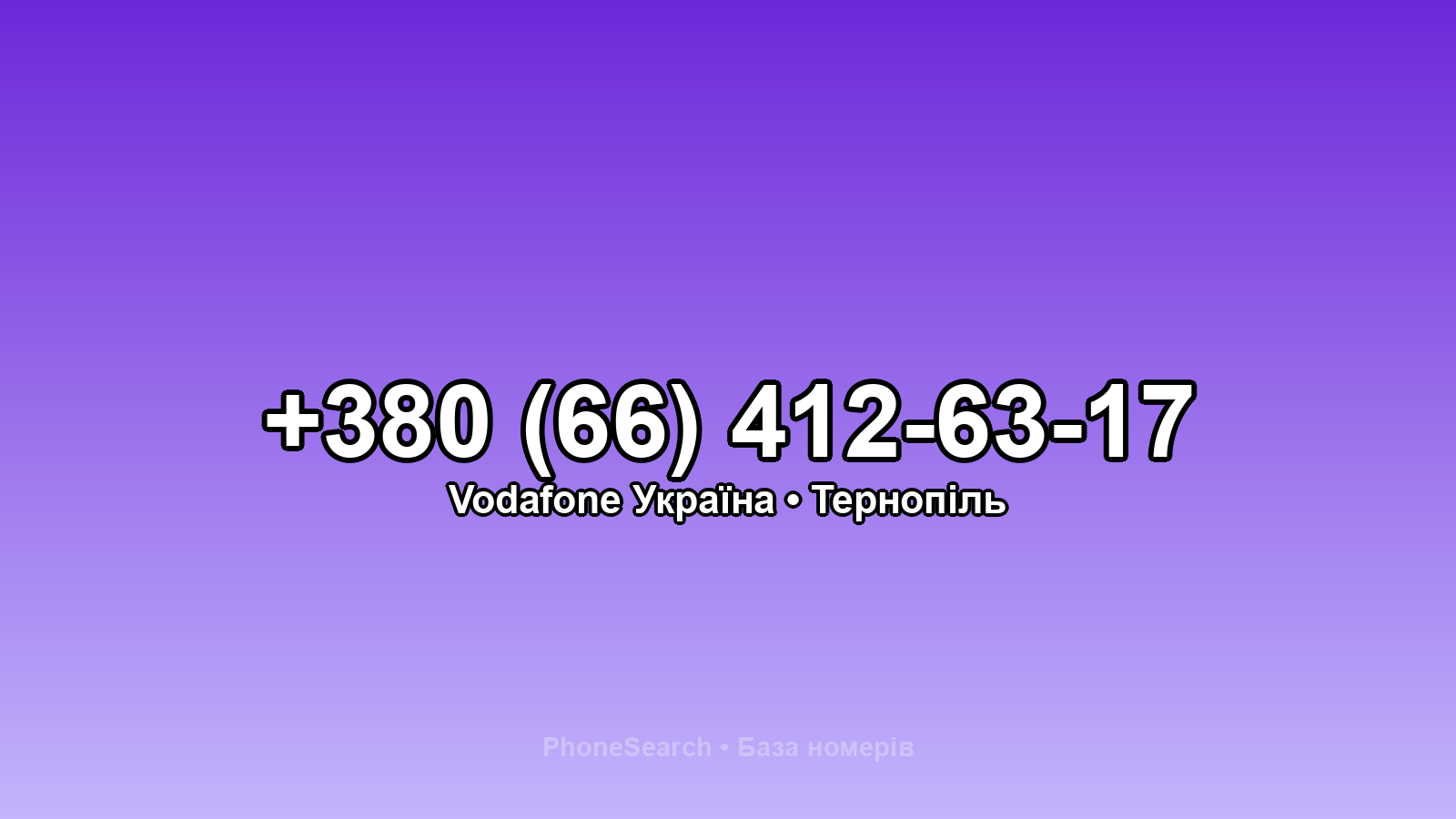 Номер +380 (66) 412-63-17 - вариант 2