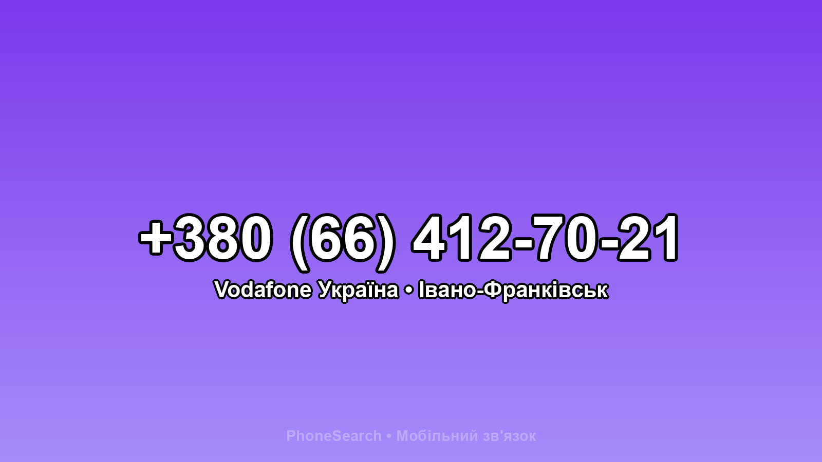 Номер +380 (66) 412-70-21 - вариант 1
