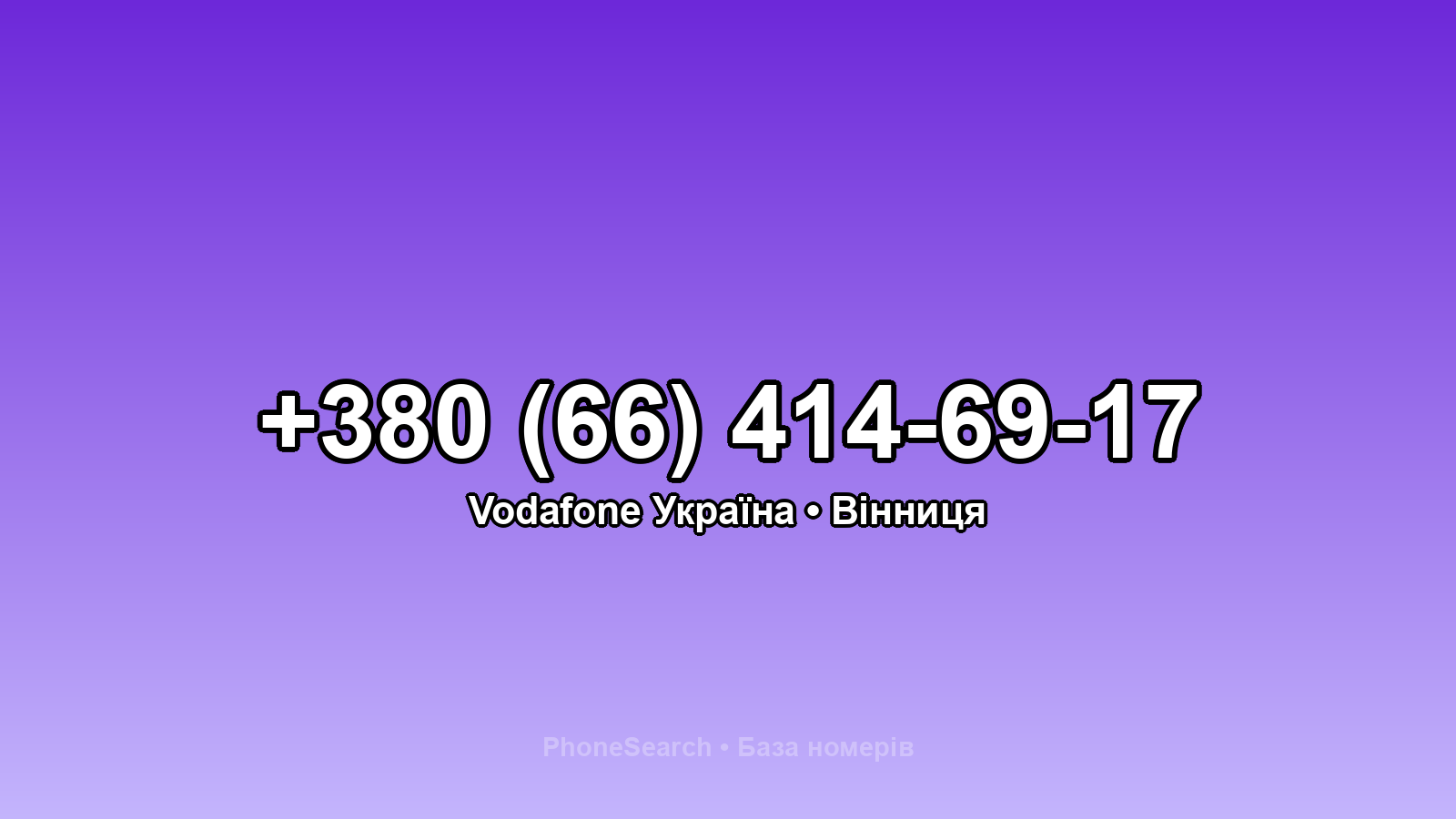 Номер +380 (66) 414-69-17 - вариант 2