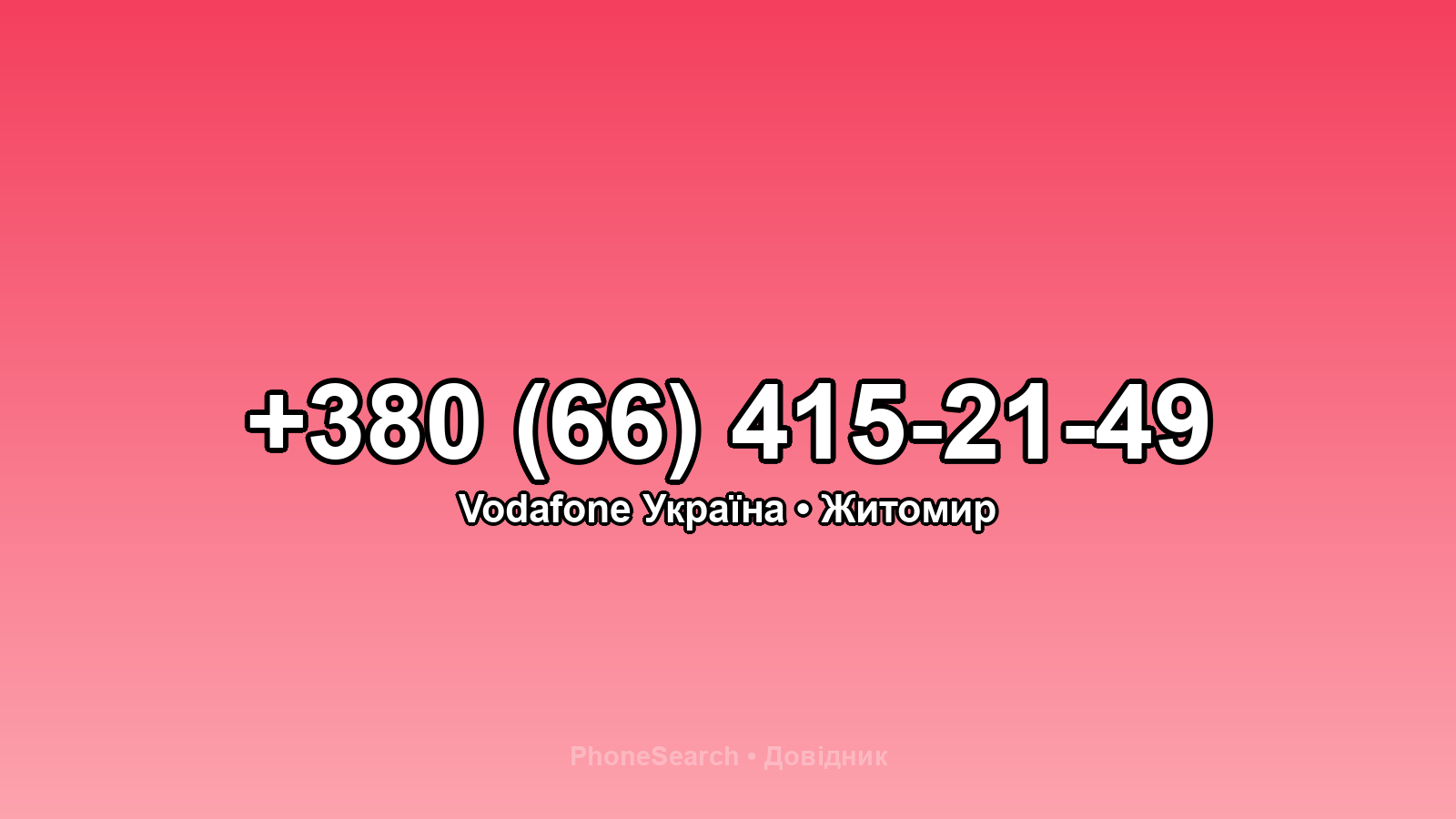 Номер +380 (66) 415-21-49 - вариант 1