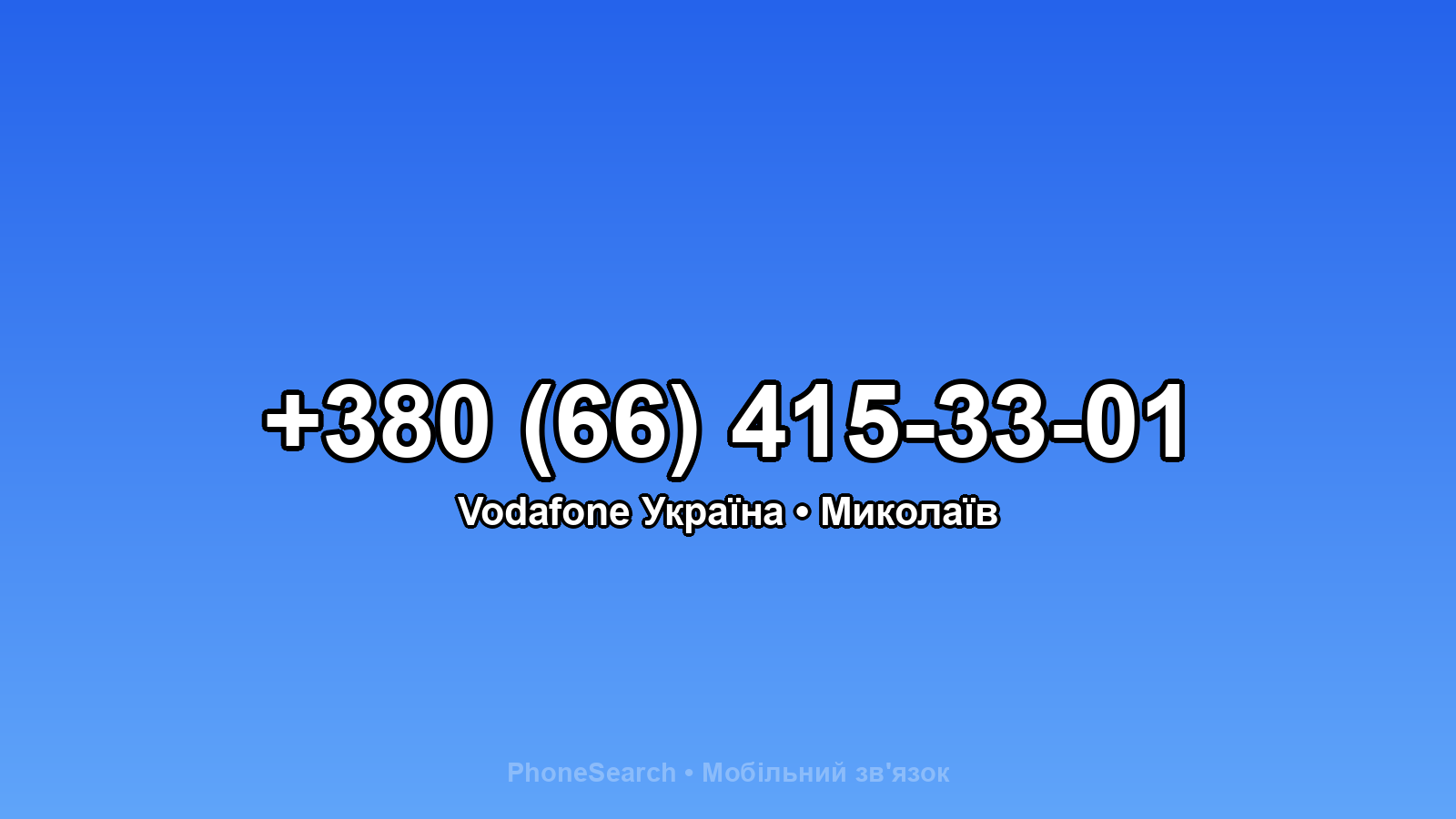 Номер +380 (66) 415-33-01 - вариант 1