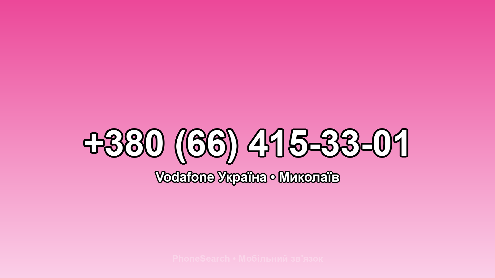 Номер +380 (66) 415-33-01 - вариант 2