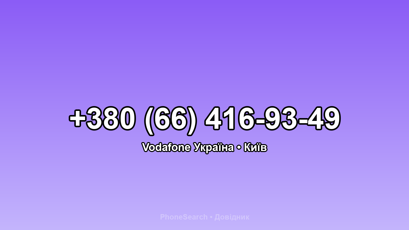 Номер +380 (66) 416-93-49 - вариант 2