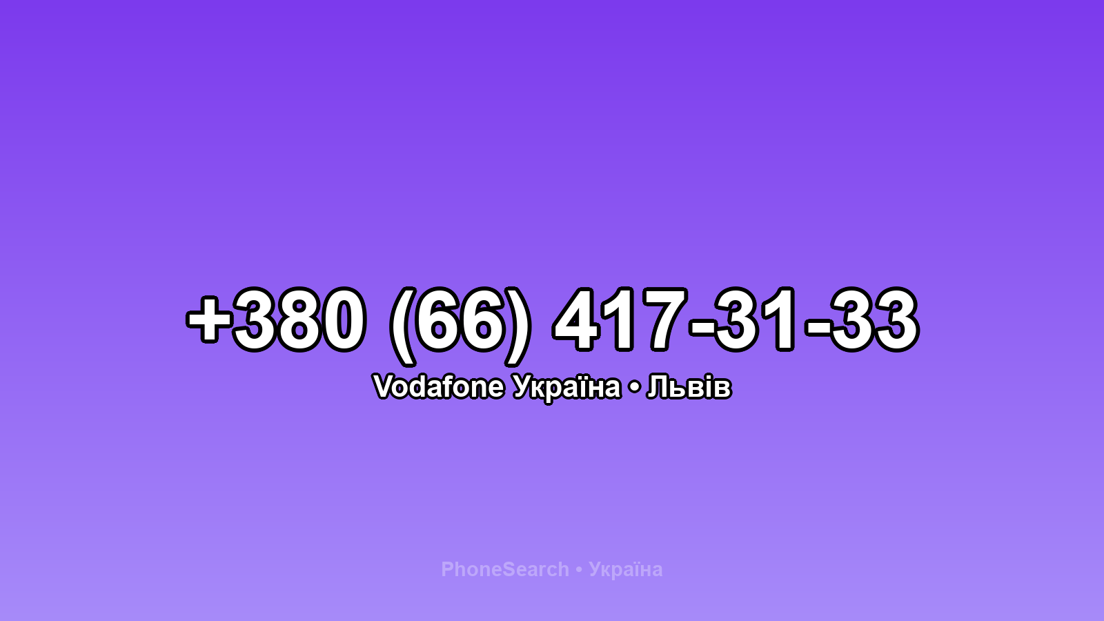 Номер +380 (66) 417-31-33 - вариант 2