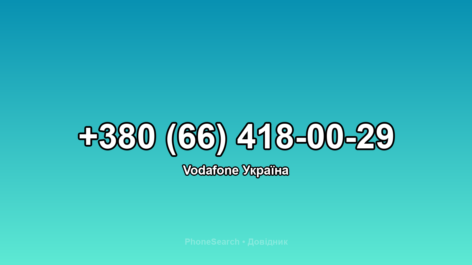 Номер +380 (66) 418-00-29 - вариант 1