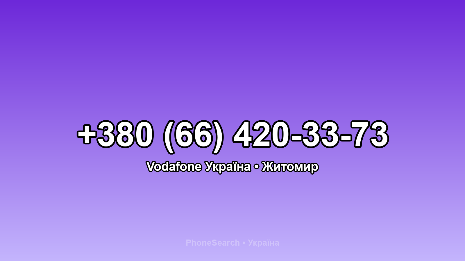 Номер +380 (66) 420-33-73 - вариант 1