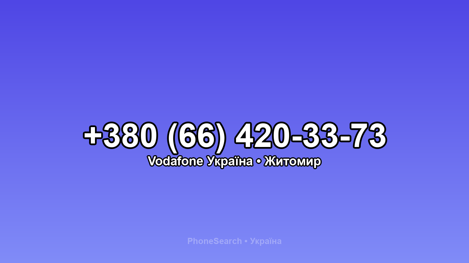 Номер +380 (66) 420-33-73 - вариант 2