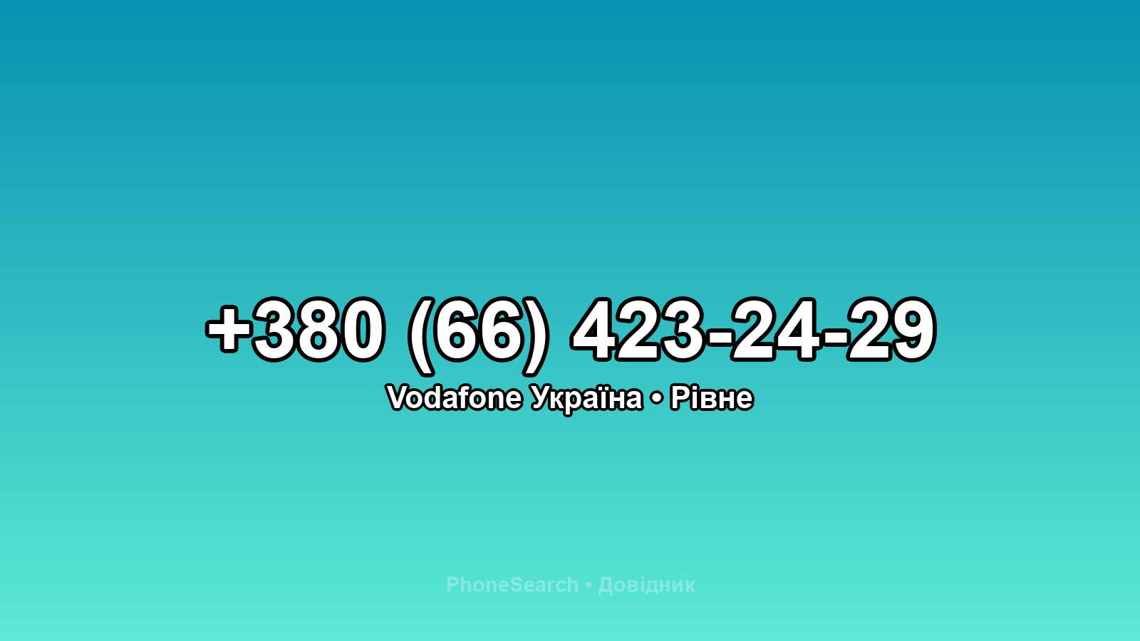 Номер +380 (66) 423-24-29 - вариант 1