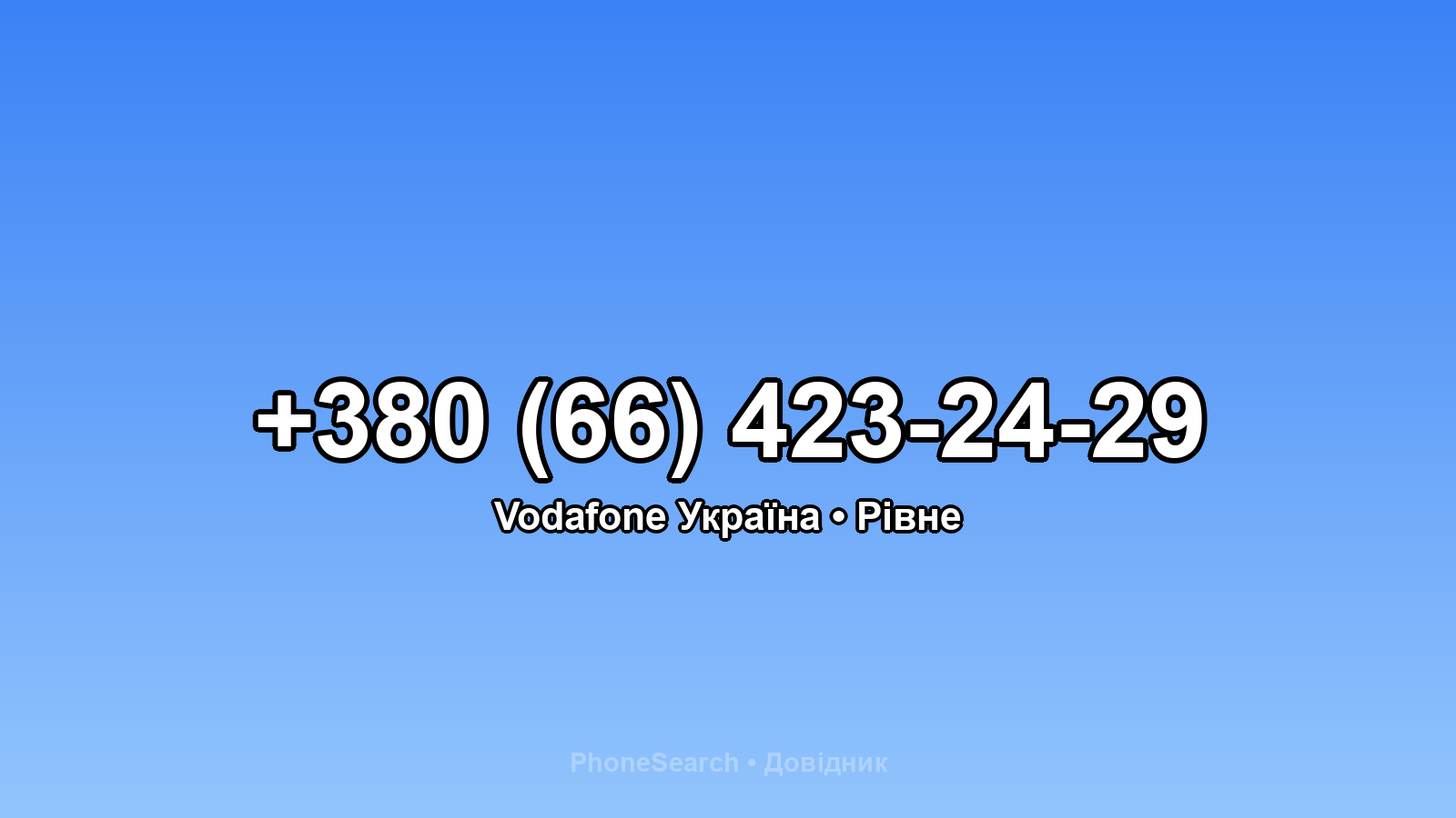 Номер +380 (66) 423-24-29 - вариант 2