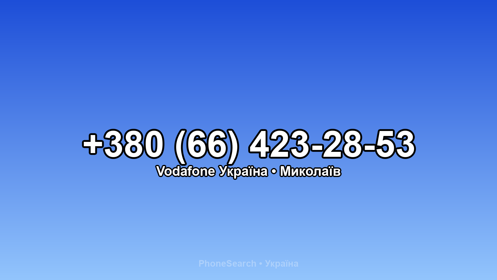 Номер +380 (66) 423-28-53 - вариант 1