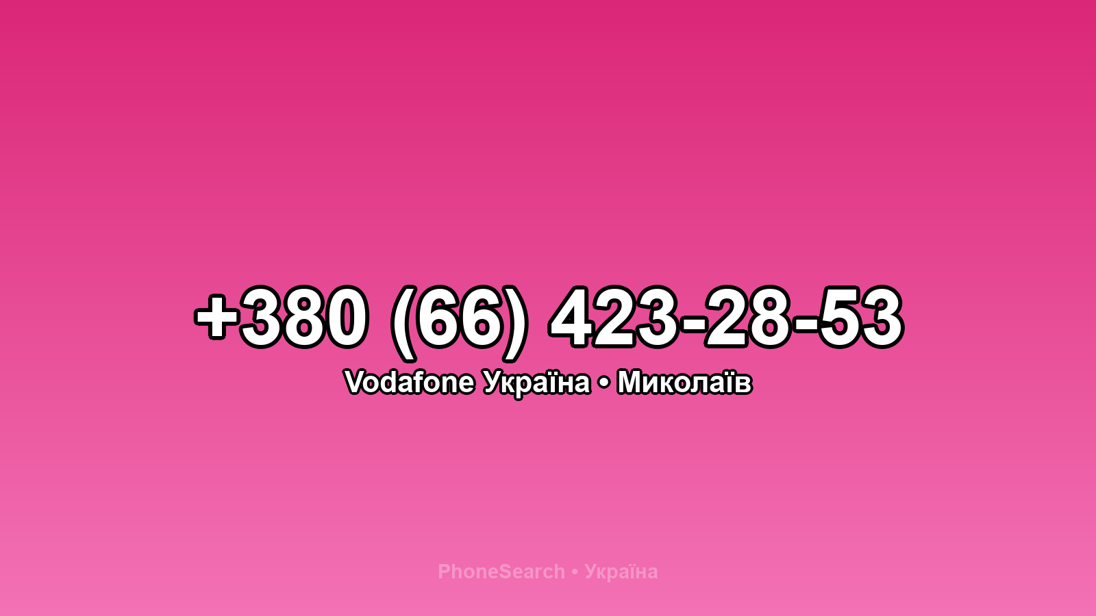 Номер +380 (66) 423-28-53 - вариант 2
