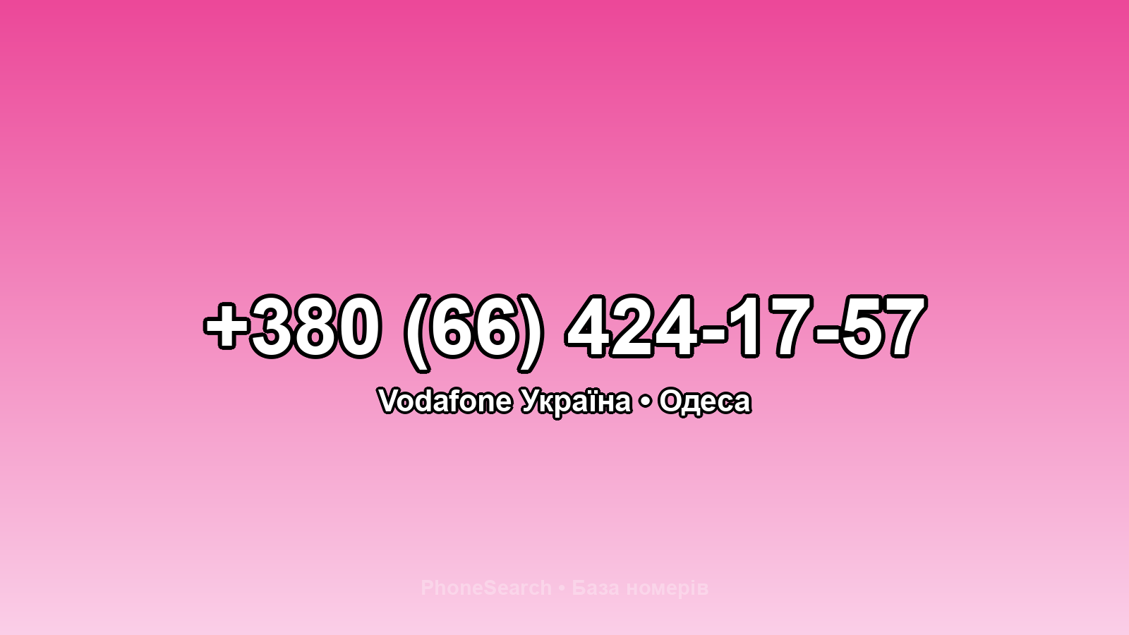 Номер +380 (66) 424-17-57 - вариант 1