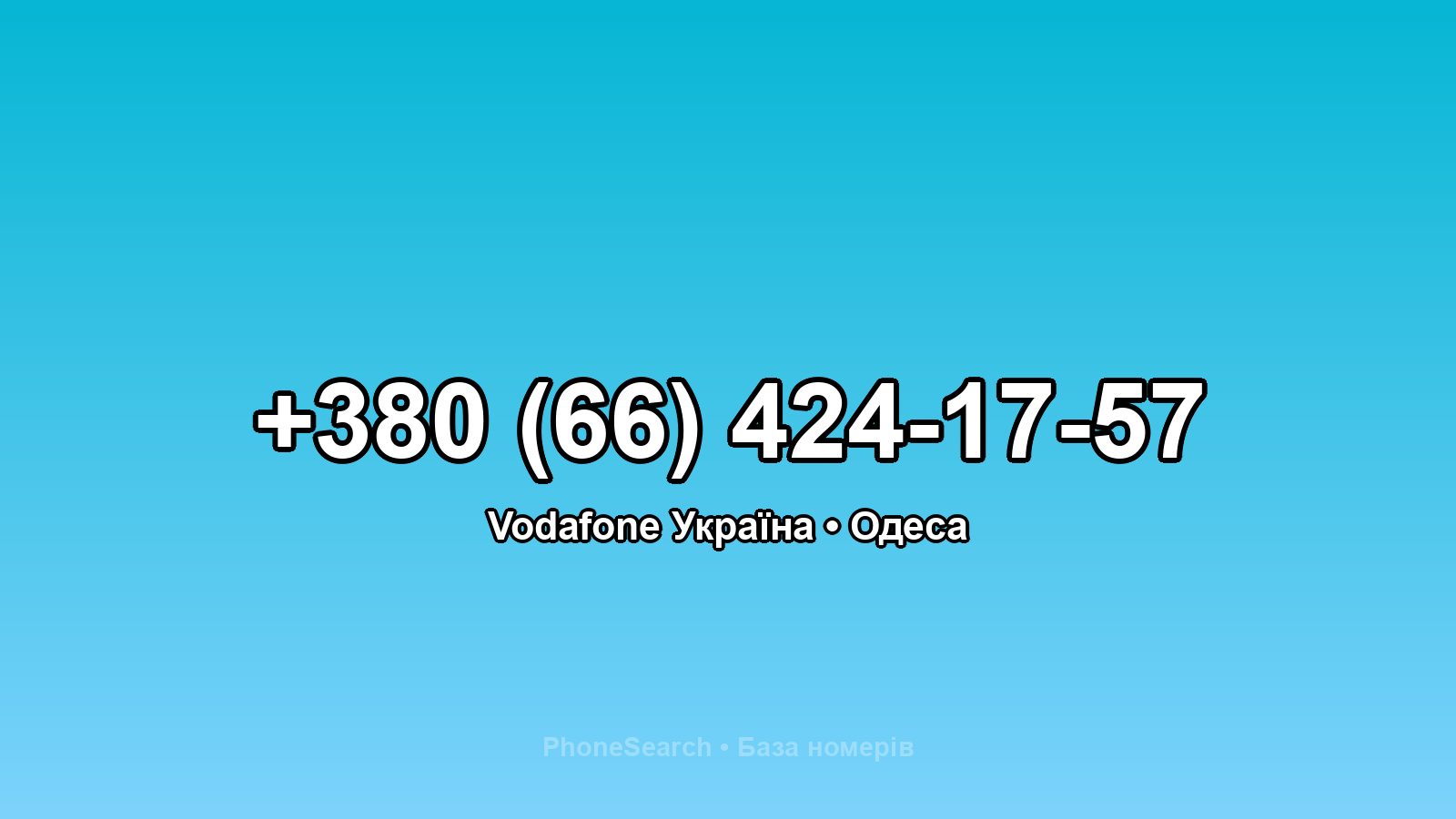 Номер +380 (66) 424-17-57 - вариант 2