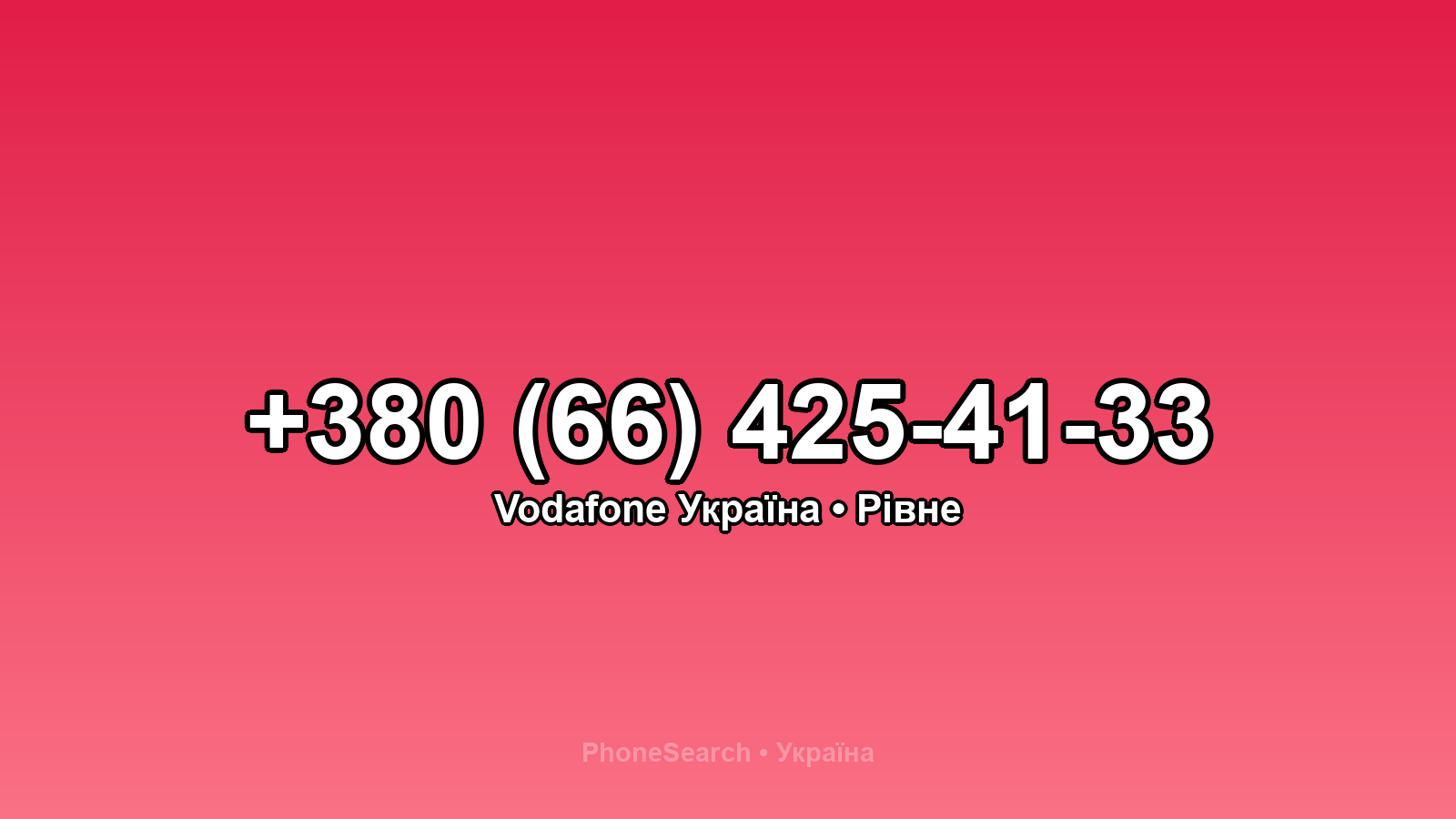 Номер +380 (66) 425-41-33 - вариант 1