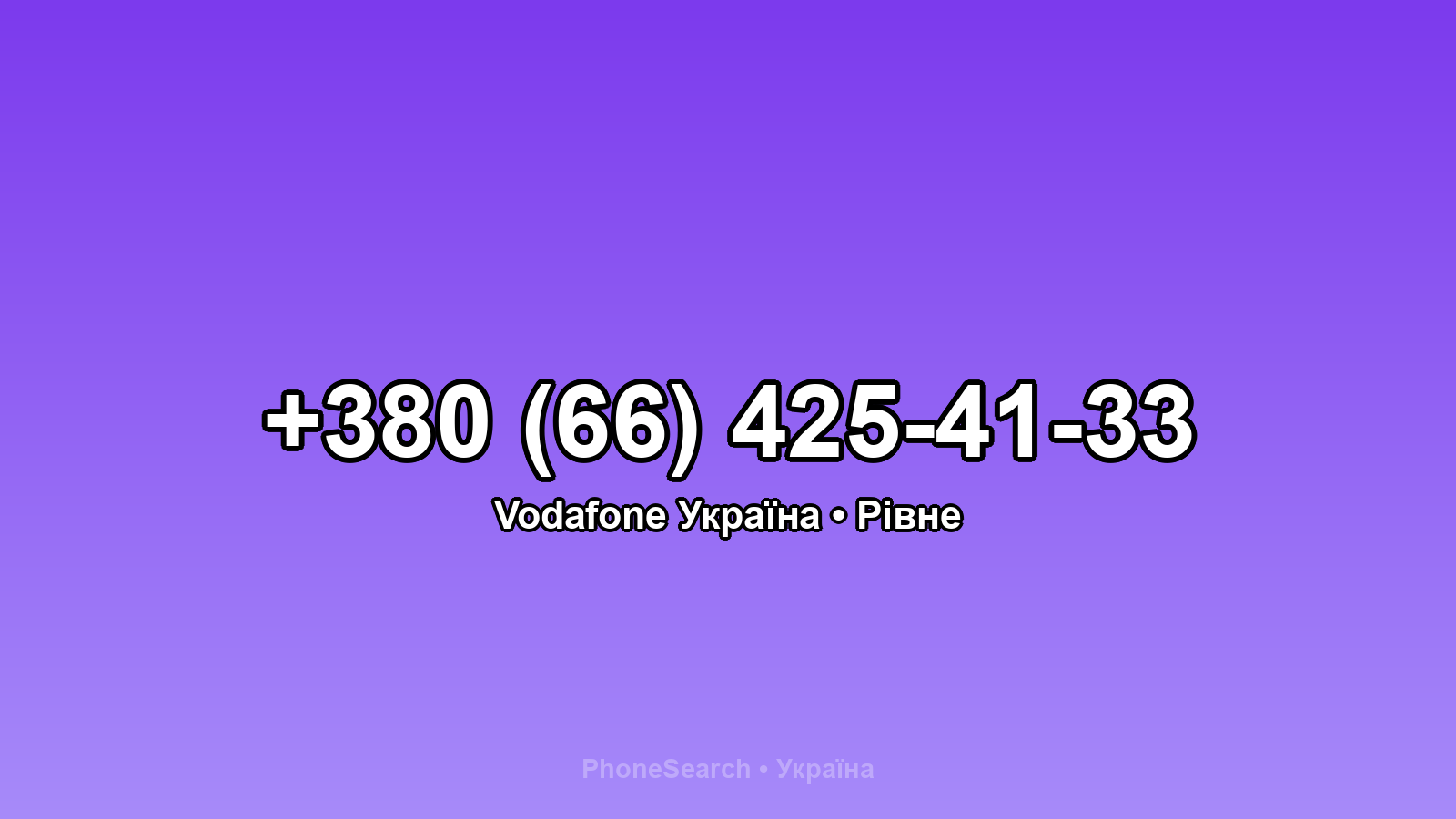 Номер +380 (66) 425-41-33 - вариант 2