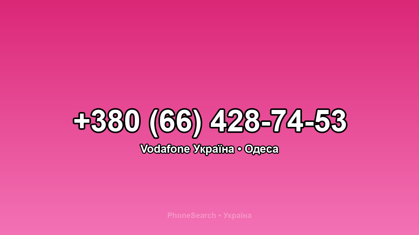Номер +380 (66) 428-74-53 - вариант 2