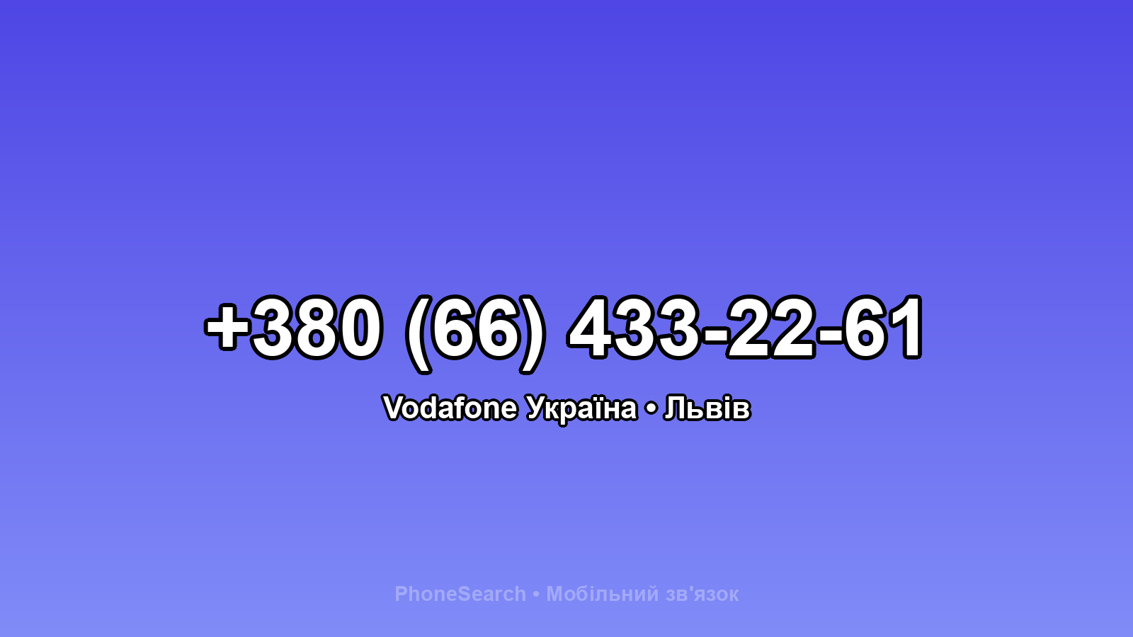 Номер +380 (66) 433-22-61 - вариант 1