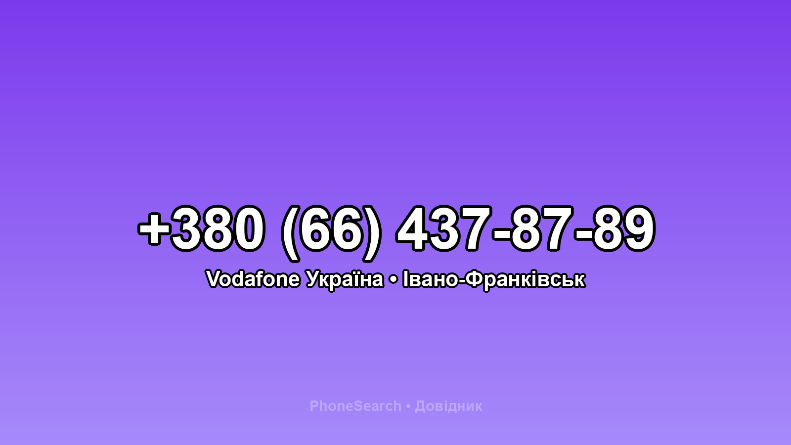 Номер +380 (66) 437-87-89 - вариант 1
