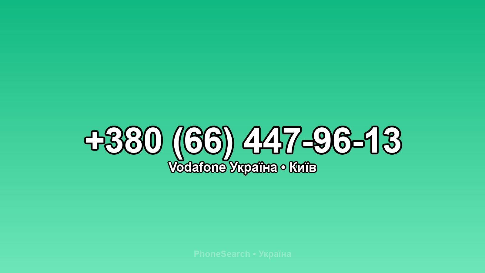 Номер +380 (66) 447-96-13 - вариант 1