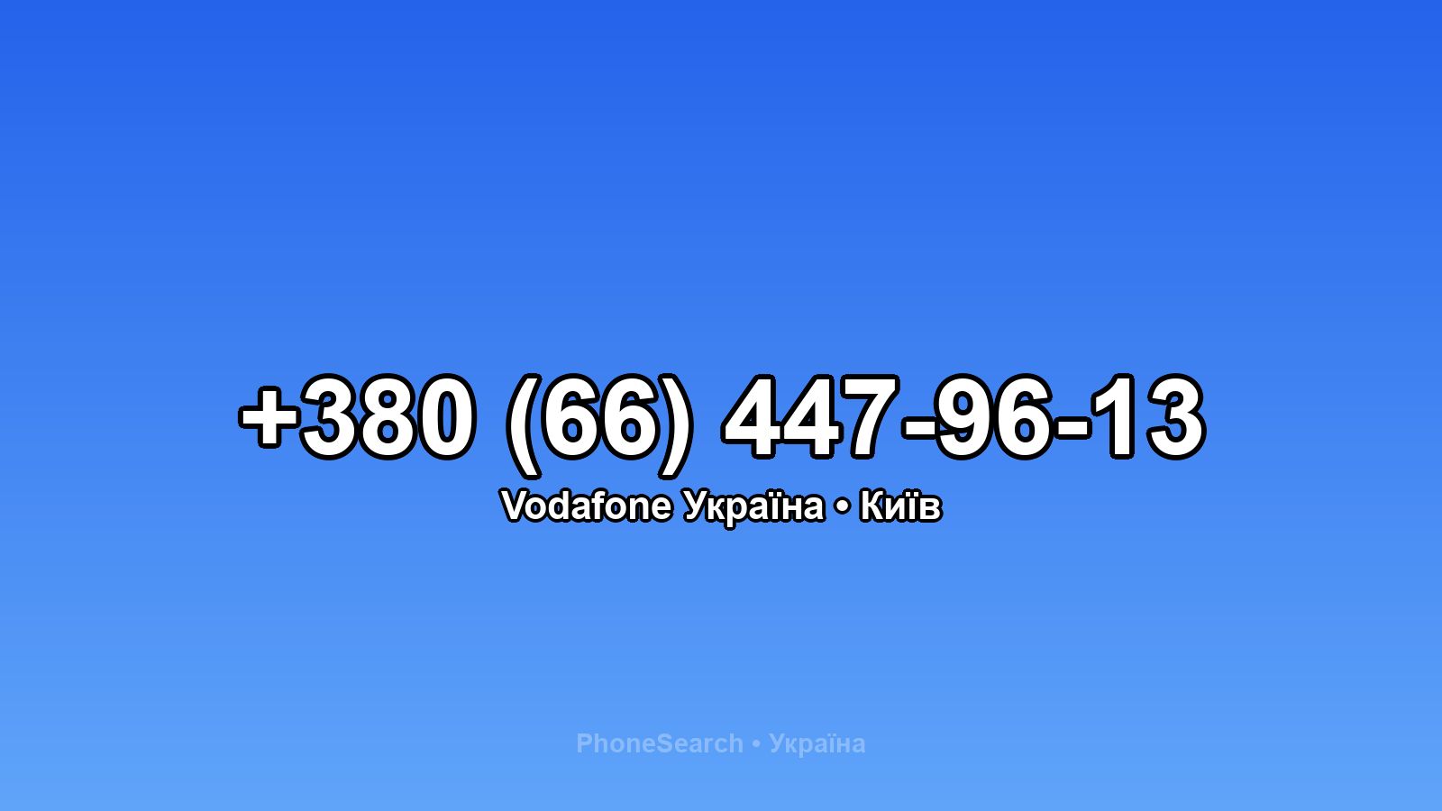 Номер +380 (66) 447-96-13 - вариант 2
