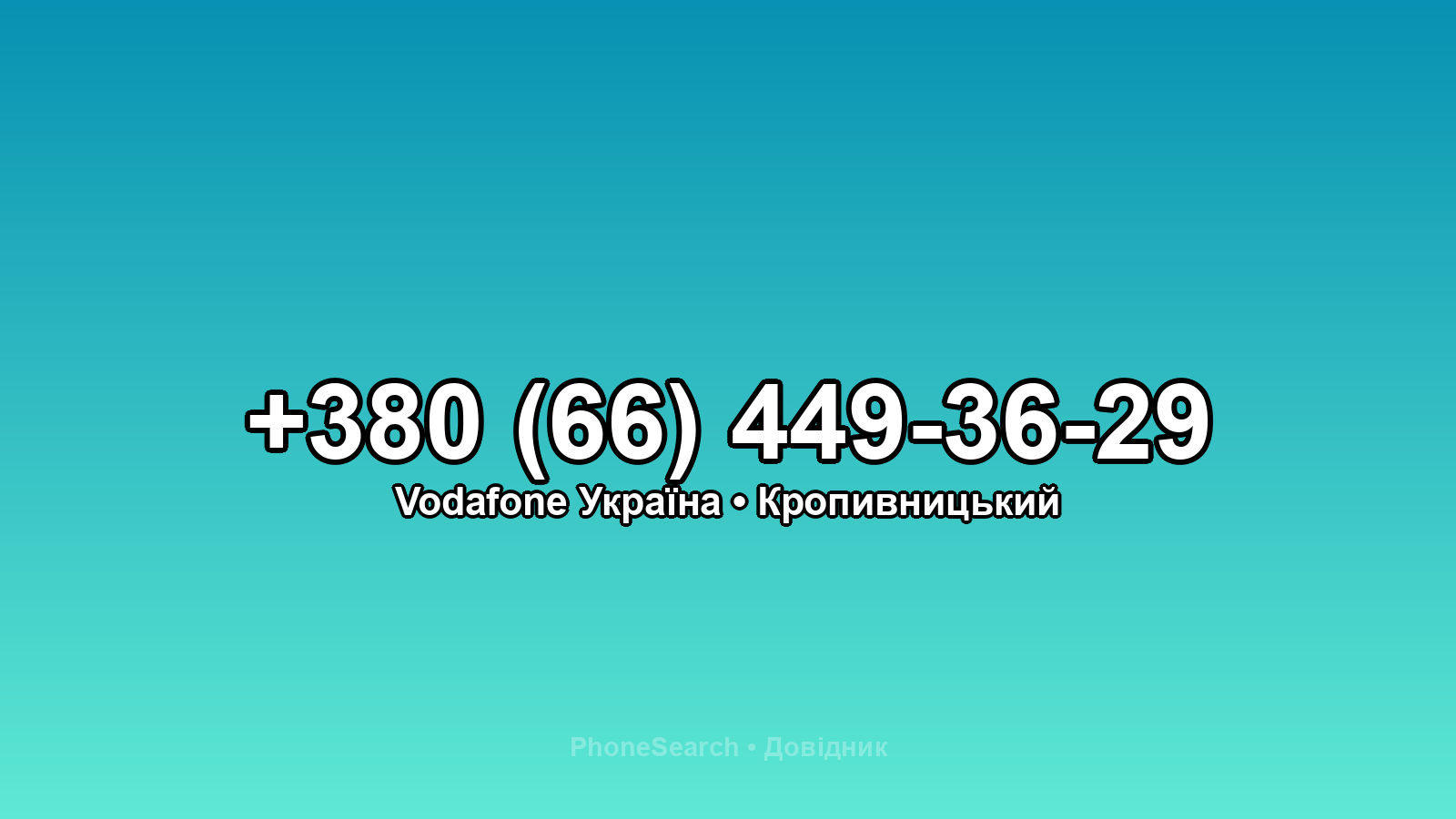 Номер +380 (66) 449-36-29 - вариант 1