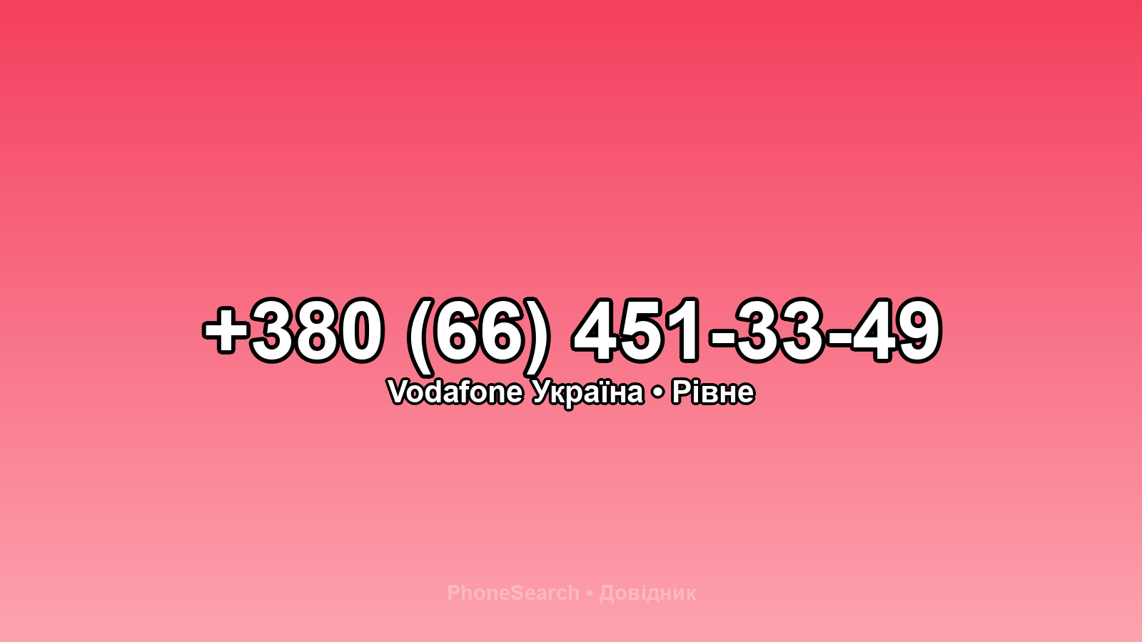 Номер +380 (66) 451-33-49 - вариант 1