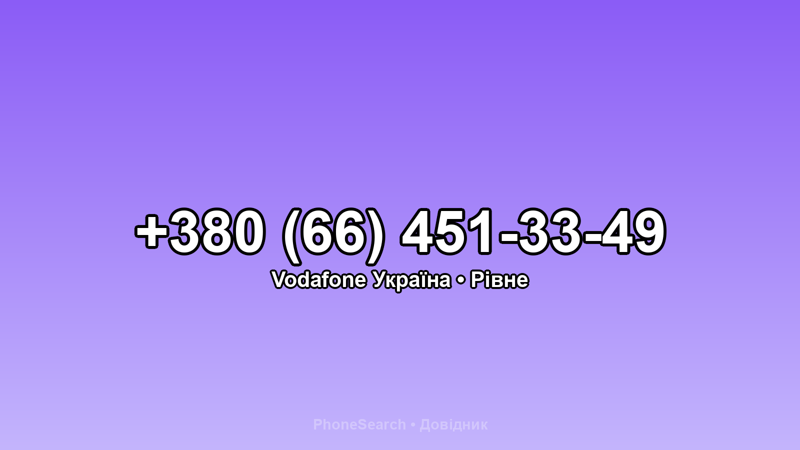 Номер +380 (66) 451-33-49 - вариант 2