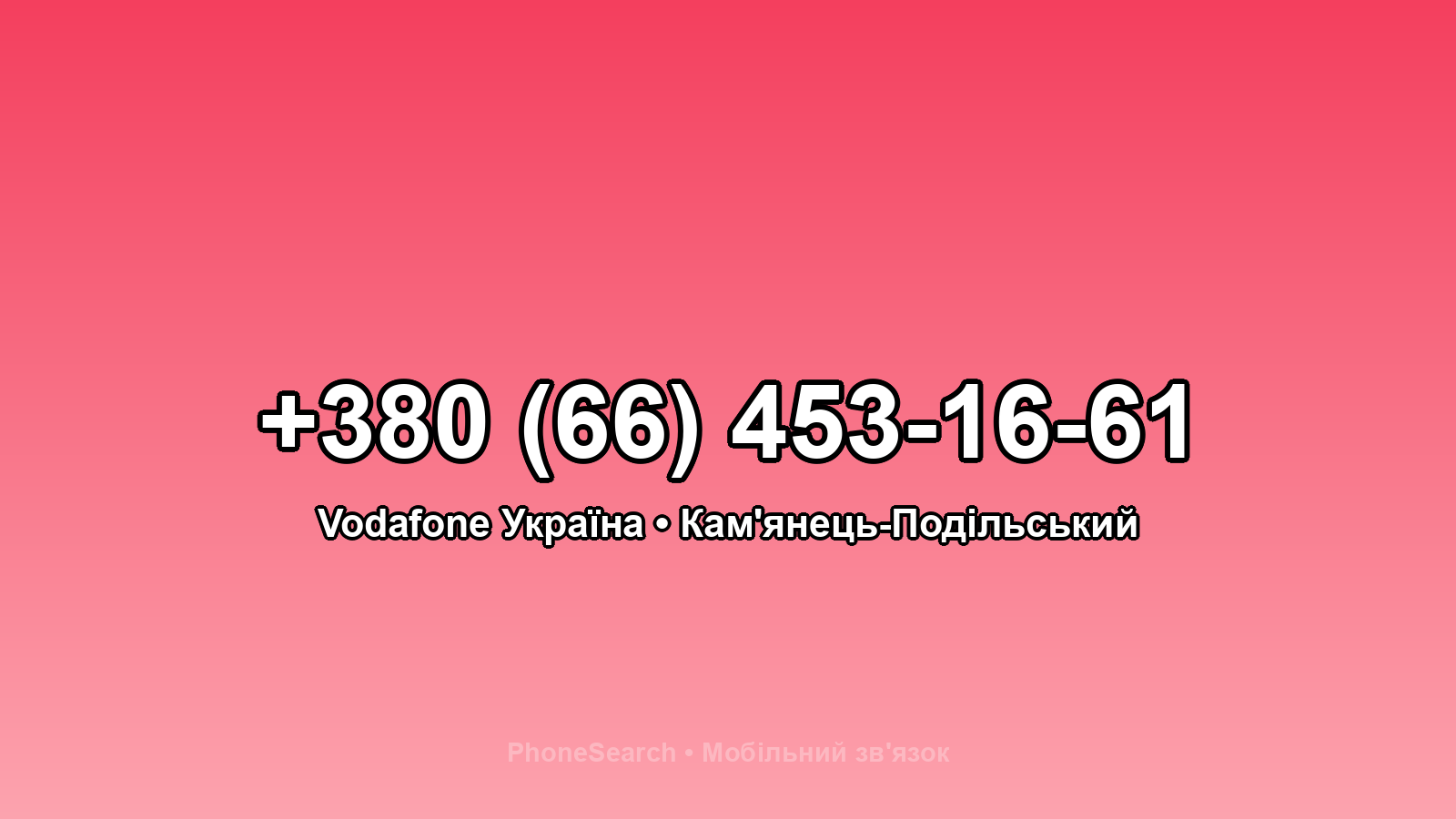 Номер +380 (66) 453-16-61 - вариант 2