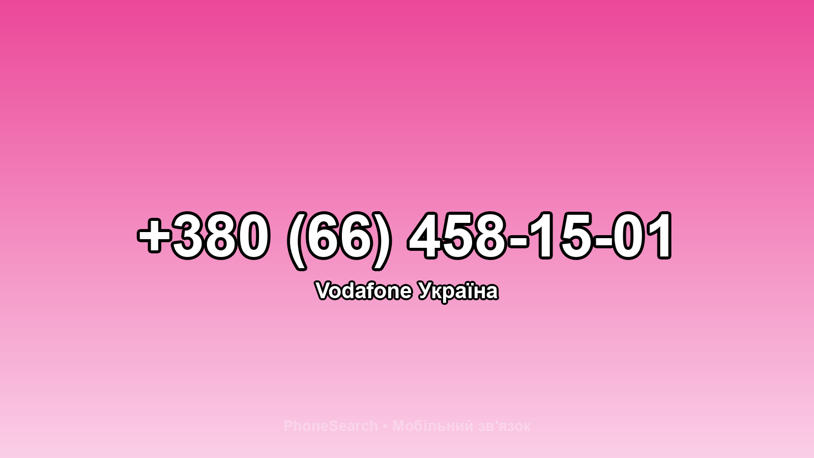 Номер +380 (66) 458-15-01 - вариант 2