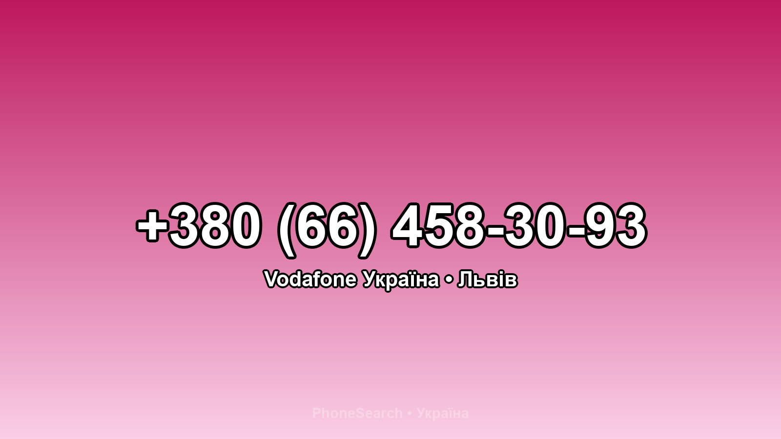 Номер +380 (66) 458-30-93 - вариант 1