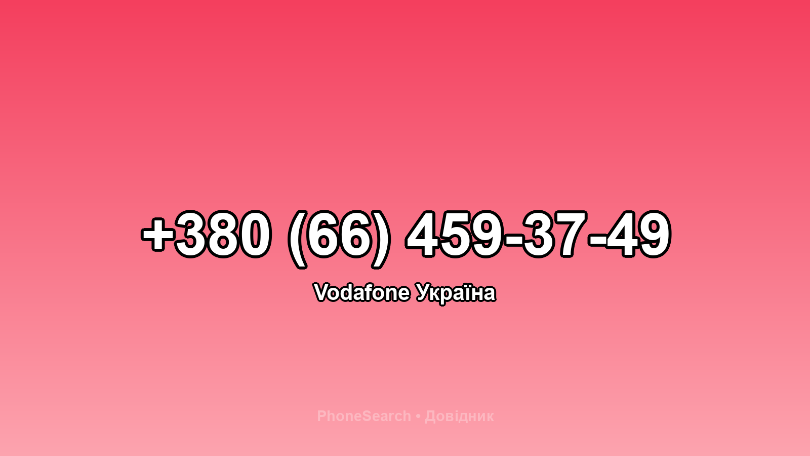 Номер +380 (66) 459-37-49 - вариант 1