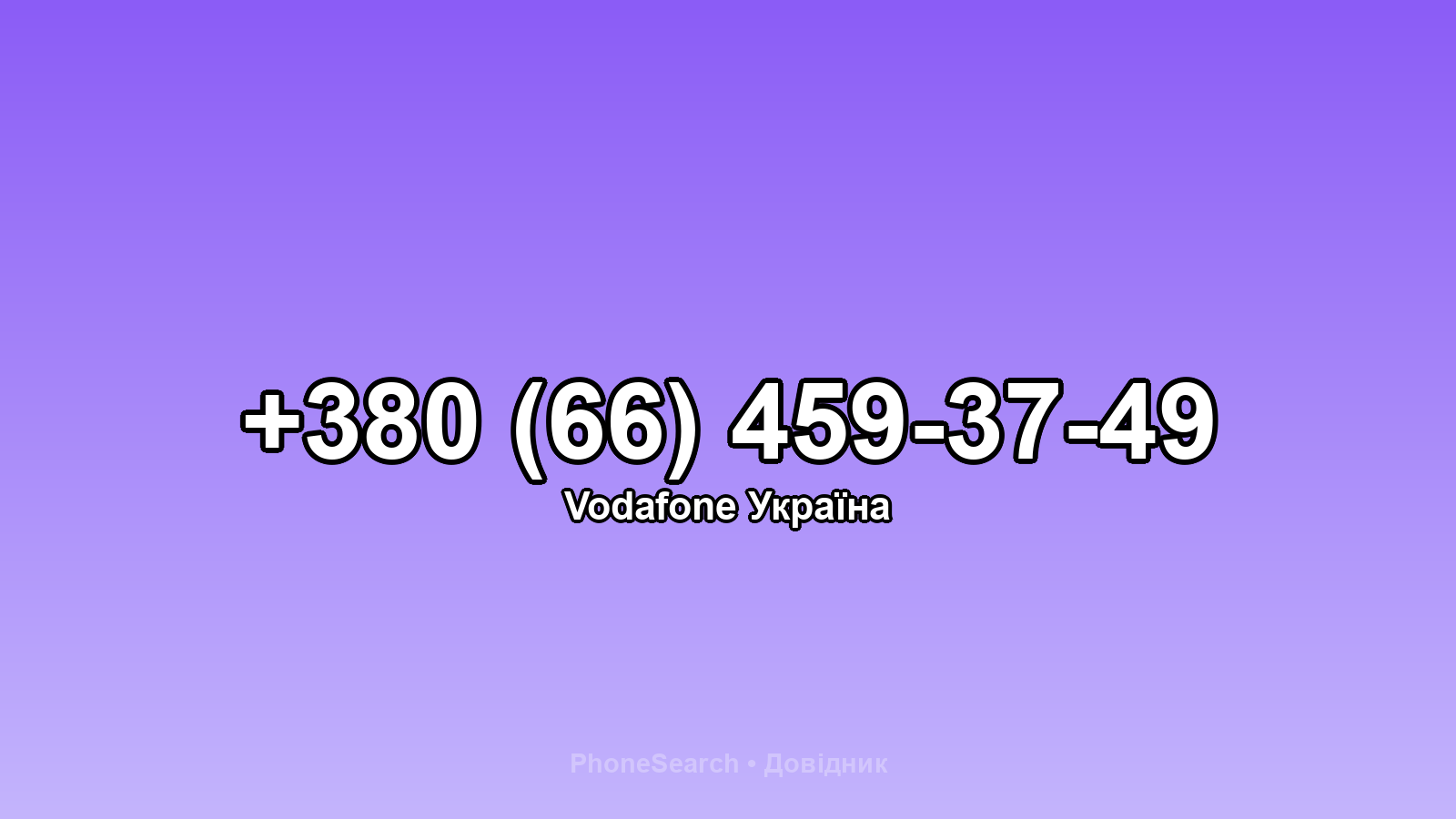 Номер +380 (66) 459-37-49 - вариант 2