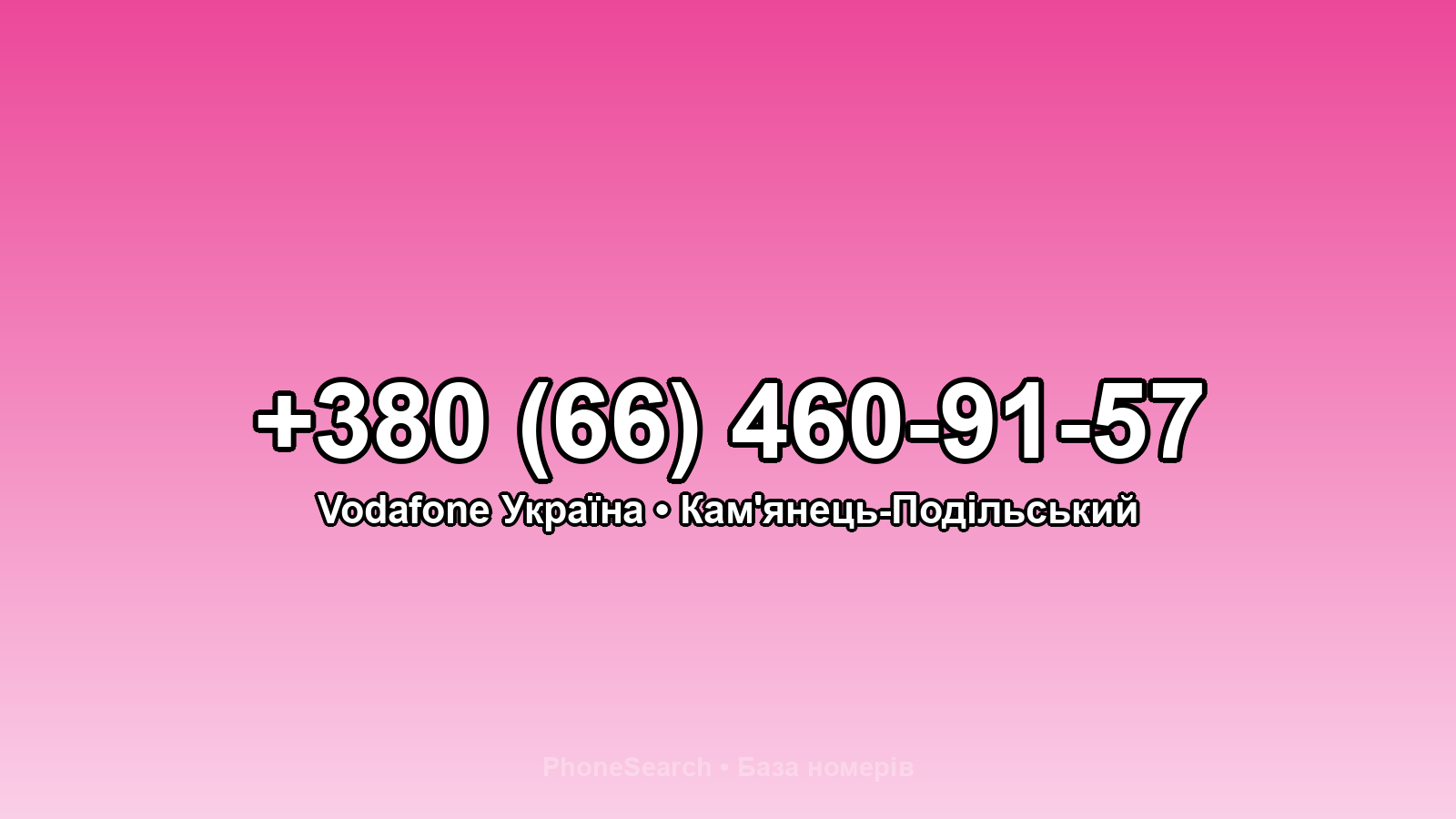 Номер +380 (66) 460-91-57 - вариант 1