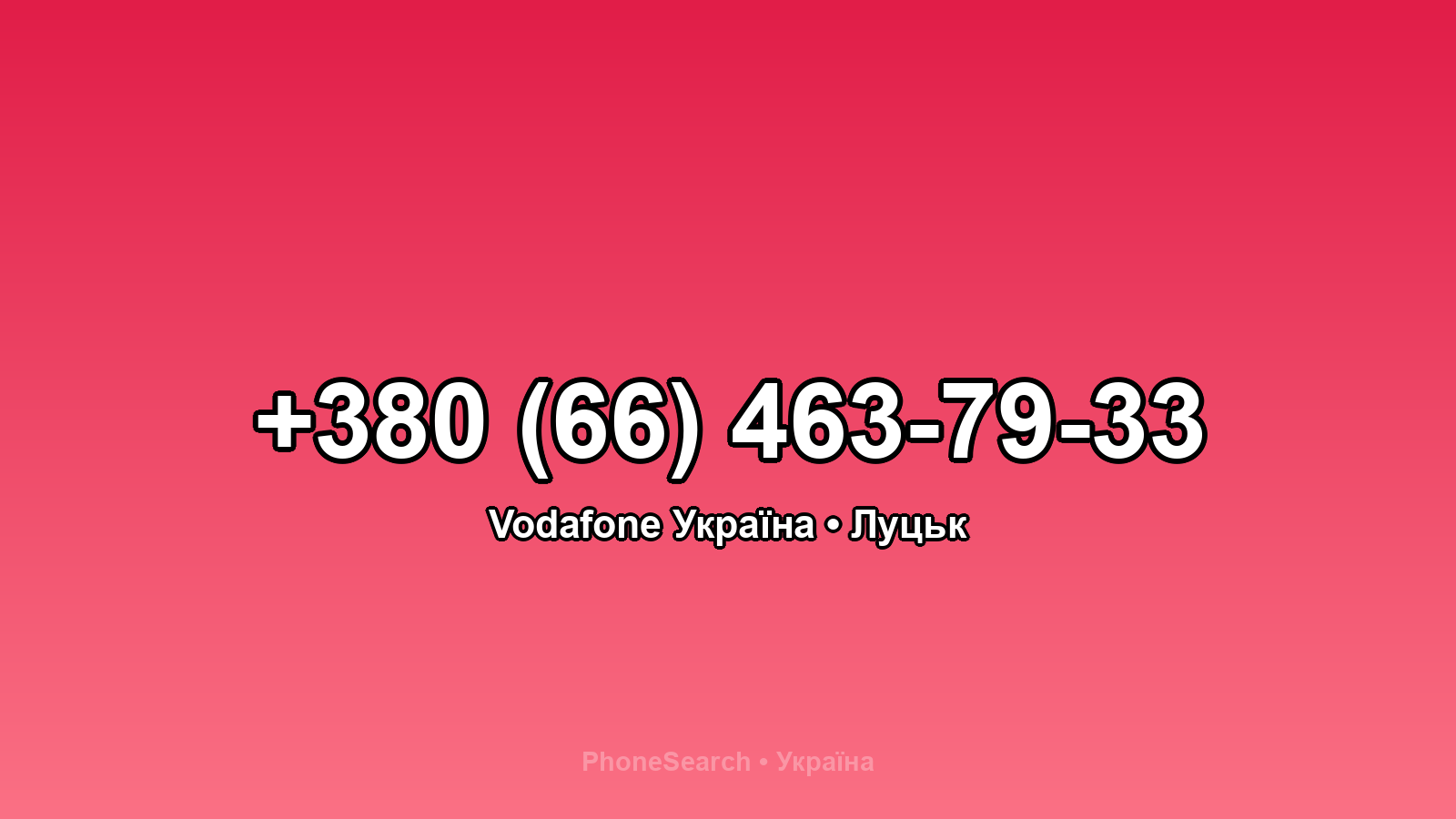 Номер +380 (66) 463-79-33 - вариант 1