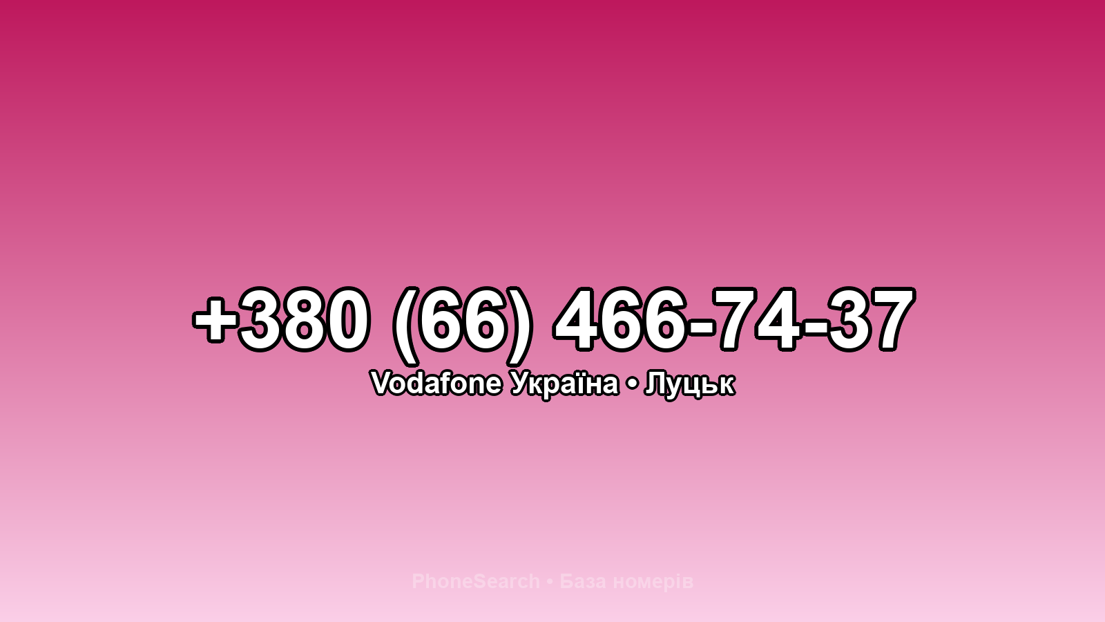Номер +380 (66) 466-74-37 - вариант 2